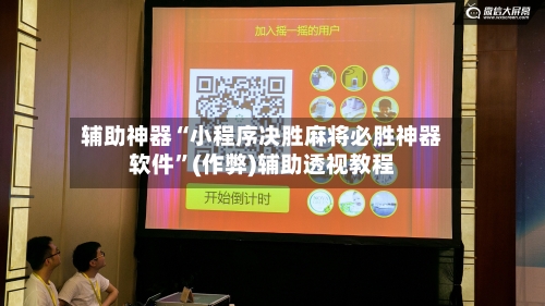 辅助神器“小程序决胜麻将必胜神器软件”(作弊)辅助透视教程-第2张图片