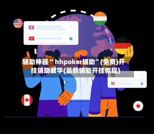 辅助神器“ hhpoker辅助	”(免费)开挂辅助教学(最新辅助开挂教程)-第3张图片