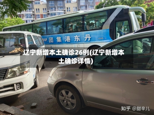 辽宁新增本土确诊26例(辽宁新增本土确诊详情)-第2张图片