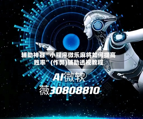 辅助神器“小程序微乐麻将如何提高胜率	”(作弊)辅助透视教程-第3张图片