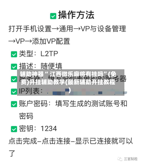 辅助神器“ 江西微乐麻将有挂吗”(免费)开挂辅助教学(最新辅助开挂教程)