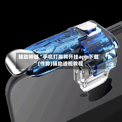 辅助神器“手机打麻将开挂app下载”(作弊)辅助透视教程