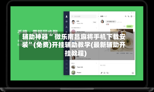 辅助神器“ 微乐南昌麻将手机下载安装”(免费)开挂辅助教学(最新辅助开挂教程)