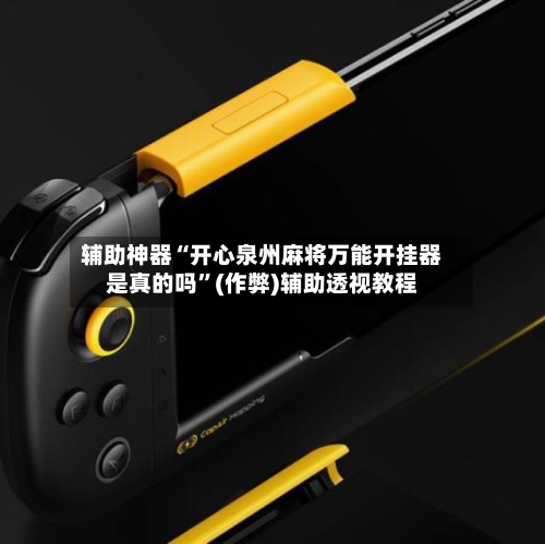 辅助神器“开心泉州麻将万能开挂器是真的吗”(作弊)辅助透视教程