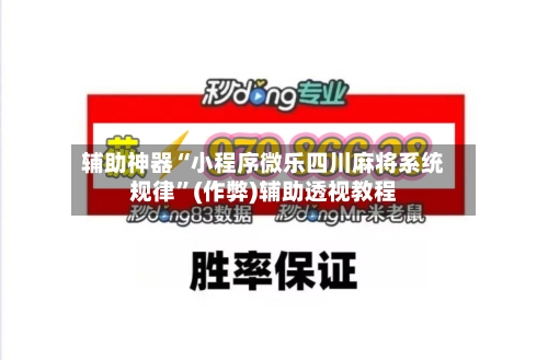 辅助神器“小程序微乐四川麻将系统规律”(作弊)辅助透视教程-第3张图片