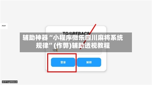 辅助神器“小程序微乐四川麻将系统规律”(作弊)辅助透视教程-第2张图片