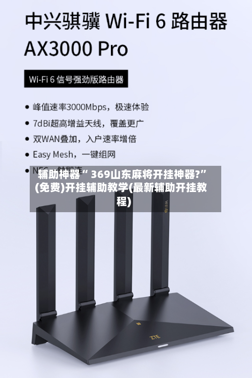 辅助神器“ 369山东麻将开挂神器?”(免费)开挂辅助教学(最新辅助开挂教程)-第3张图片
