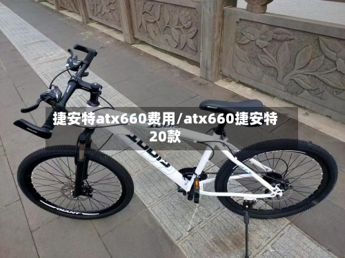 捷安特atx660费用/atx660捷安特20款
