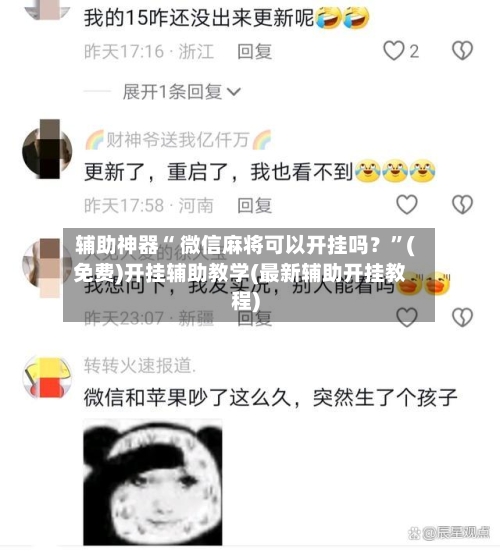 辅助神器“ 微信麻将可以开挂吗？”(免费)开挂辅助教学(最新辅助开挂教程)