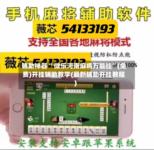 辅助神器“ 微乐河南麻将万能挂”(免费)开挂辅助教学(最新辅助开挂教程)-第2张图片