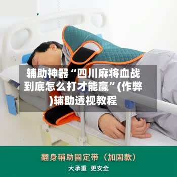 辅助神器“四川麻将血战到底怎么打才能赢”(作弊)辅助透视教程-第2张图片
