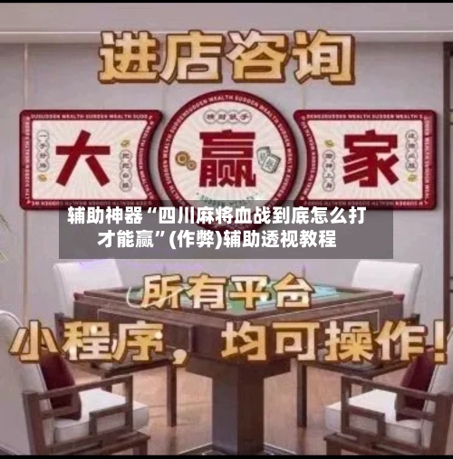 辅助神器“四川麻将血战到底怎么打才能赢”(作弊)辅助透视教程