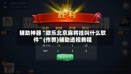 辅助神器“微乐北京麻将挂叫什么软件”(作弊)辅助透视教程