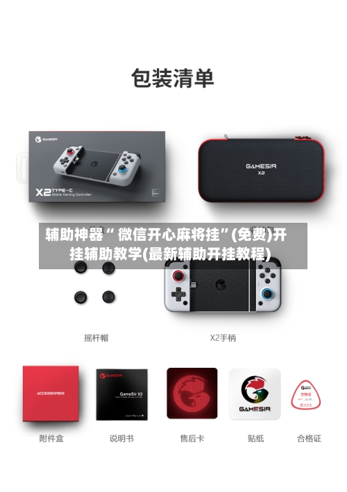 辅助神器“ 微信开心麻将挂”(免费)开挂辅助教学(最新辅助开挂教程)-第3张图片