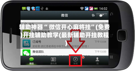 辅助神器“ 微信开心麻将挂”(免费)开挂辅助教学(最新辅助开挂教程)-第2张图片