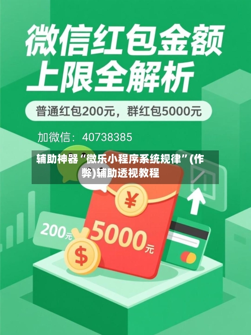 辅助神器“微乐小程序系统规律”(作弊)辅助透视教程-第2张图片