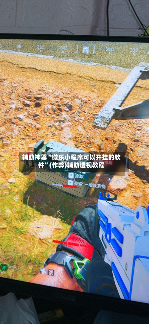 辅助神器“微乐小程序可以开挂的软件”(作弊)辅助透视教程-第3张图片