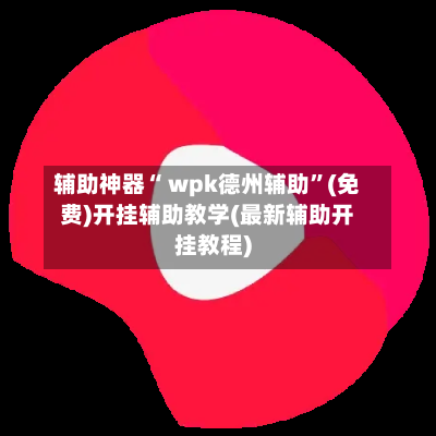 辅助神器“ wpk德州辅助	”(免费)开挂辅助教学(最新辅助开挂教程)-第3张图片
