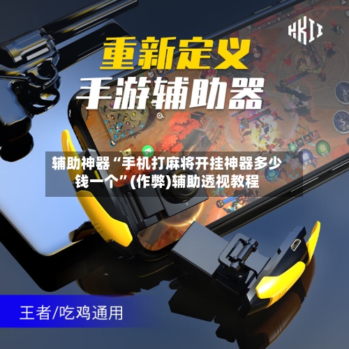 辅助神器“手机打麻将开挂神器多少钱一个”(作弊)辅助透视教程