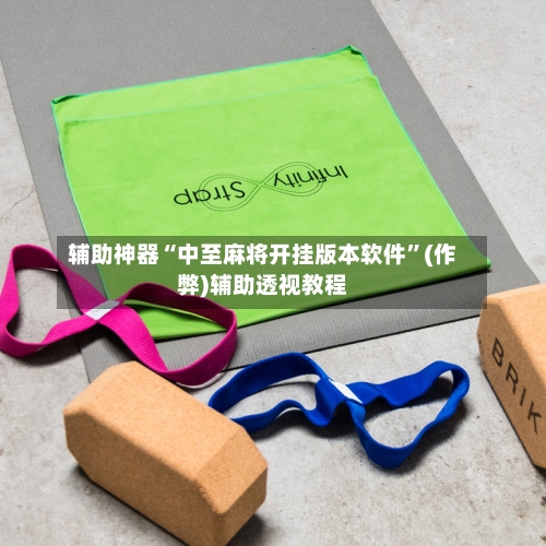 辅助神器“中至麻将开挂版本软件”(作弊)辅助透视教程-第2张图片