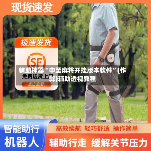 辅助神器“中至麻将开挂版本软件”(作弊)辅助透视教程-第3张图片