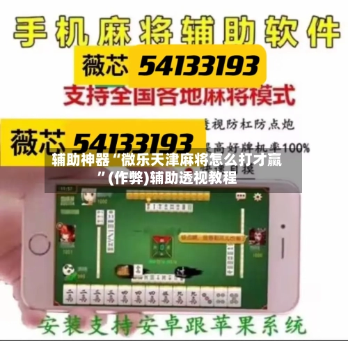 辅助神器“微乐天津麻将怎么打才赢	”(作弊)辅助透视教程-第2张图片