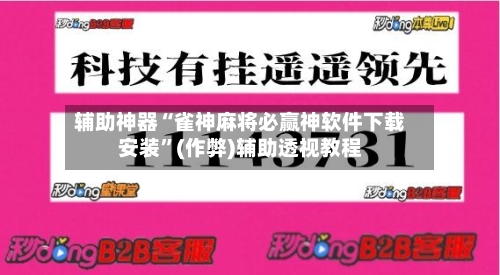 辅助神器“雀神麻将必赢神软件下载安装	”(作弊)辅助透视教程-第2张图片