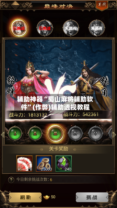 辅助神器“蜀山麻将辅助软件”(作弊)辅助透视教程