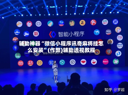辅助神器“微信小程序讯奇麻将挂怎么安装”(作弊)辅助透视教程
