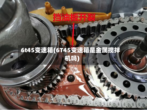 6t45变速箱(6T45变速箱是金属搅拌机吗)