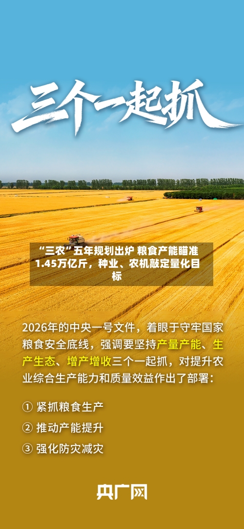 “三农	”五年规划出炉 粮食产能瞄准1.45万亿斤，种业	、农机敲定量化目标-第2张图片