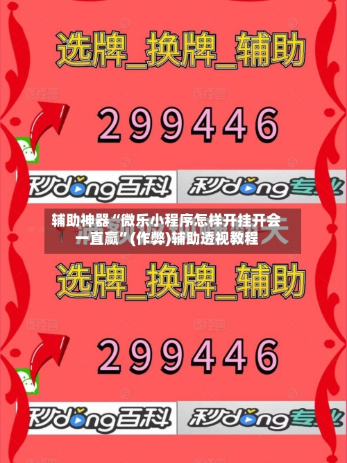 辅助神器“微乐小程序怎样开挂开会一直赢”(作弊)辅助透视教程