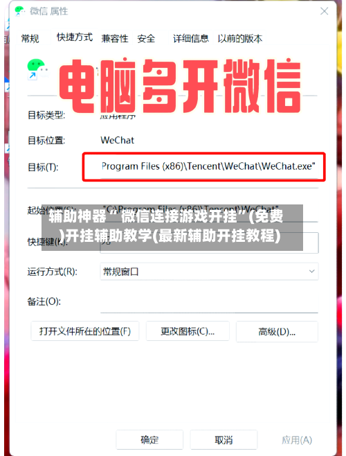 辅助神器“ 微信连接游戏开挂”(免费)开挂辅助教学(最新辅助开挂教程)-第2张图片