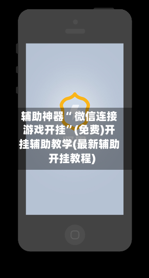 辅助神器“ 微信连接游戏开挂”(免费)开挂辅助教学(最新辅助开挂教程)