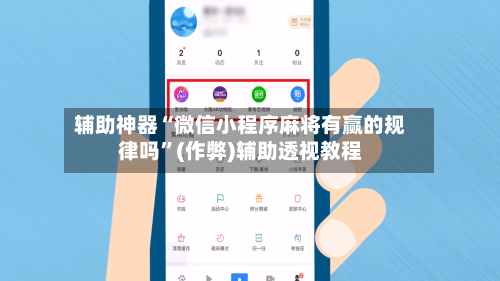 辅助神器“微信小程序麻将有赢的规律吗”(作弊)辅助透视教程-第2张图片