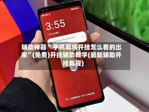 辅助神器“ 手机麻将开挂怎么看的出来”(免费)开挂辅助教学(最新辅助开挂教程)-第2张图片