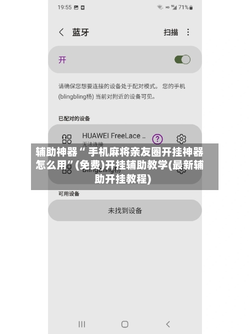 辅助神器“ 手机麻将亲友圈开挂神器怎么用”(免费)开挂辅助教学(最新辅助开挂教程)-第2张图片