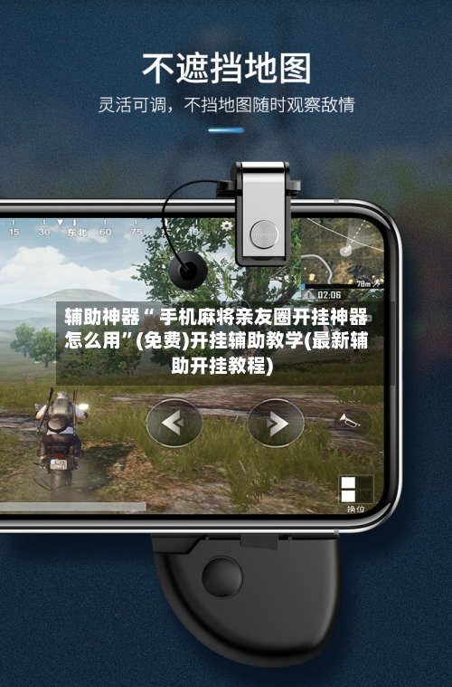 辅助神器“ 手机麻将亲友圈开挂神器怎么用”(免费)开挂辅助教学(最新辅助开挂教程)