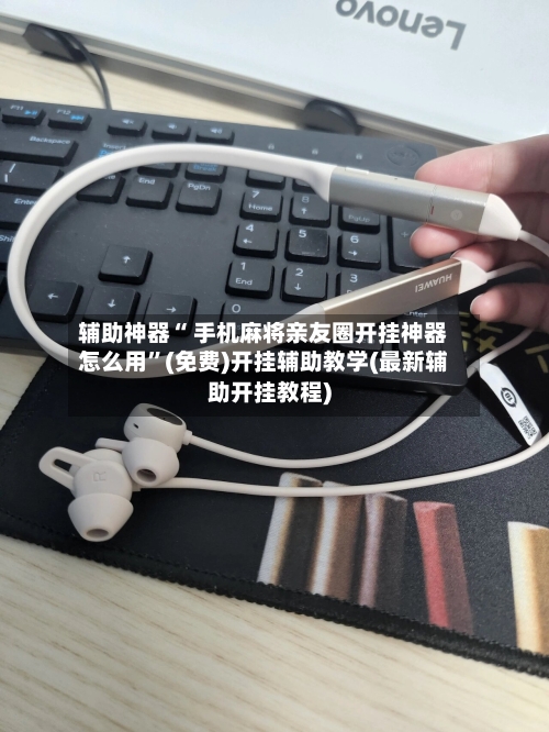 辅助神器“ 手机麻将亲友圈开挂神器怎么用”(免费)开挂辅助教学(最新辅助开挂教程)-第3张图片