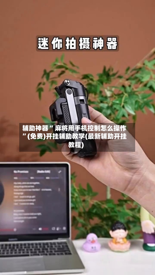 辅助神器“ 麻将用手机控制怎么操作”(免费)开挂辅助教学(最新辅助开挂教程)-第2张图片