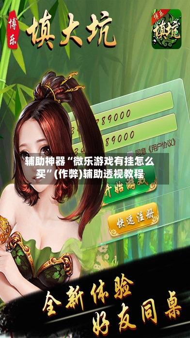 辅助神器“微乐游戏有挂怎么买”(作弊)辅助透视教程-第3张图片