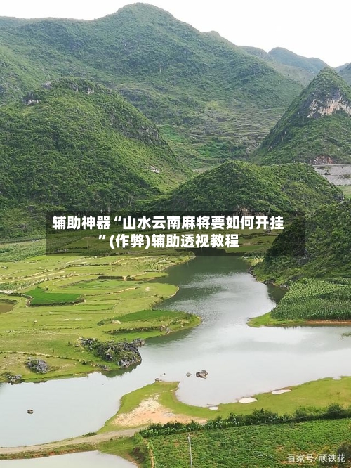 辅助神器“山水云南麻将要如何开挂”(作弊)辅助透视教程