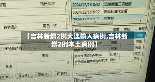【吉林新增2例大连输入病例,吉林新增2例本土病例】-第2张图片