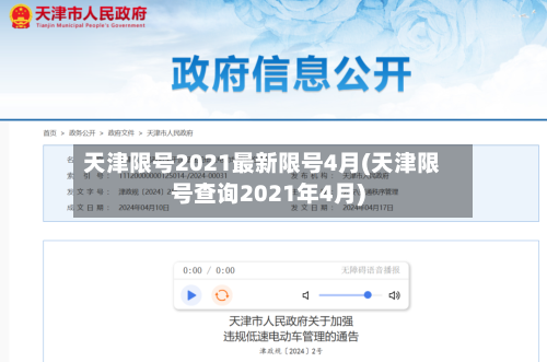 天津限号2021最新限号4月(天津限号查询2021年4月)-第3张图片