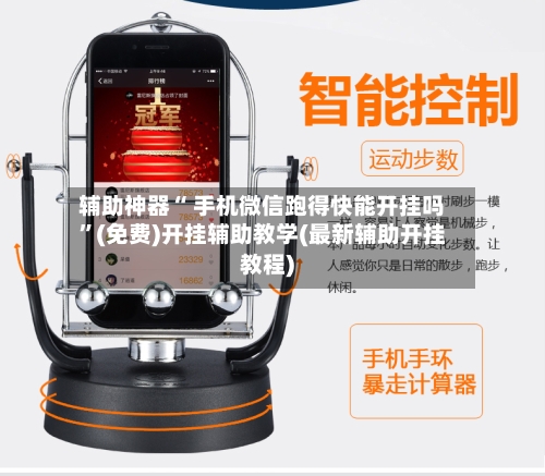 辅助神器“ 手机微信跑得快能开挂吗”(免费)开挂辅助教学(最新辅助开挂教程)