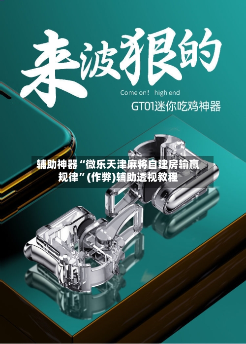 辅助神器“微乐天津麻将自建房输赢规律”(作弊)辅助透视教程-第3张图片