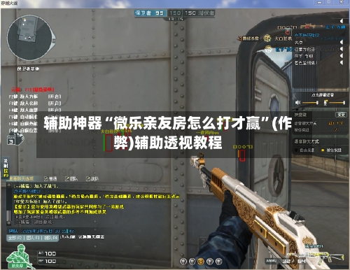 辅助神器“微乐亲友房怎么打才赢”(作弊)辅助透视教程-第2张图片