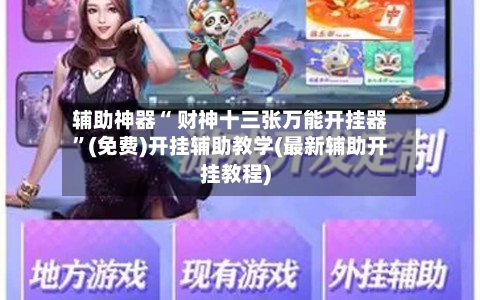 辅助神器“ 财神十三张万能开挂器”(免费)开挂辅助教学(最新辅助开挂教程)