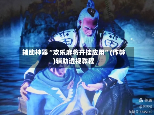 辅助神器“欢乐麻将开挂应用”(作弊)辅助透视教程