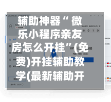 辅助神器“ 微乐小程序亲友房怎么开挂”(免费)开挂辅助教学(最新辅助开挂教程)-第3张图片